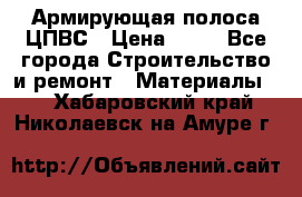 Армирующая полоса ЦПВС › Цена ­ 80 - Все города Строительство и ремонт » Материалы   . Хабаровский край,Николаевск-на-Амуре г.